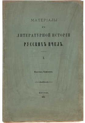 Семёнов В. Материалы к литературной истории русских пчел. I. [Пчела в 44 главы]. М.: Университетская типография, 1895.
